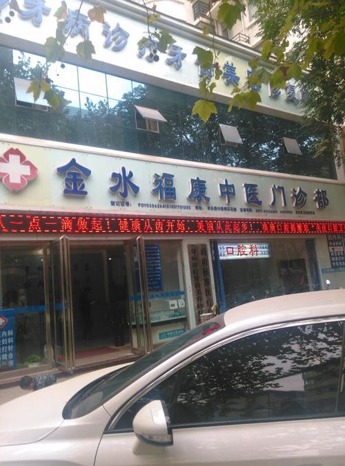 郑州福康中医门诊部