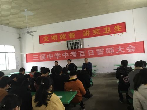 三溪中学2019年决战中考百日誓师大会