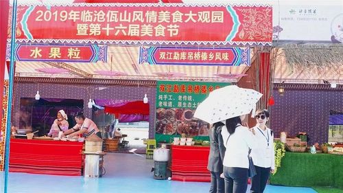 临沧佤山风情美食大观园暨第十六届美食节 正式开幕