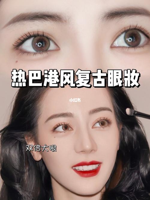 仿妆_港风_复古_迪丽热巴_眼线胶笔_眼妆_眼线_小奥汀怎么样_眼影