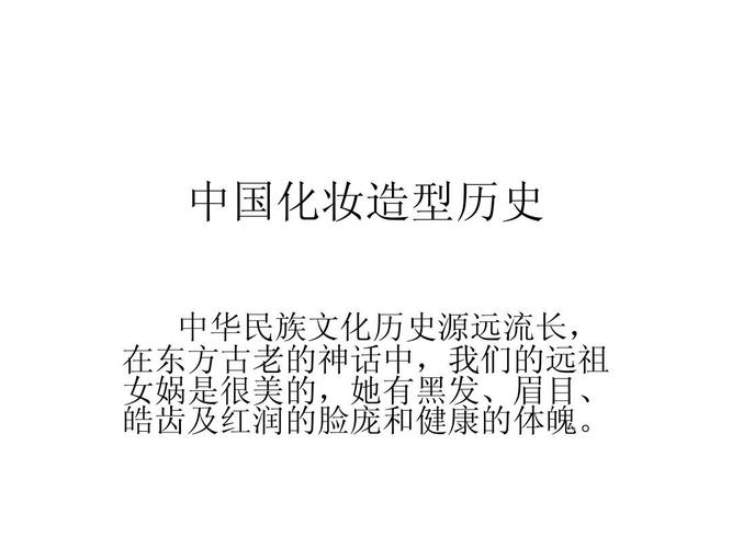 中国化妆造型历史ppt
