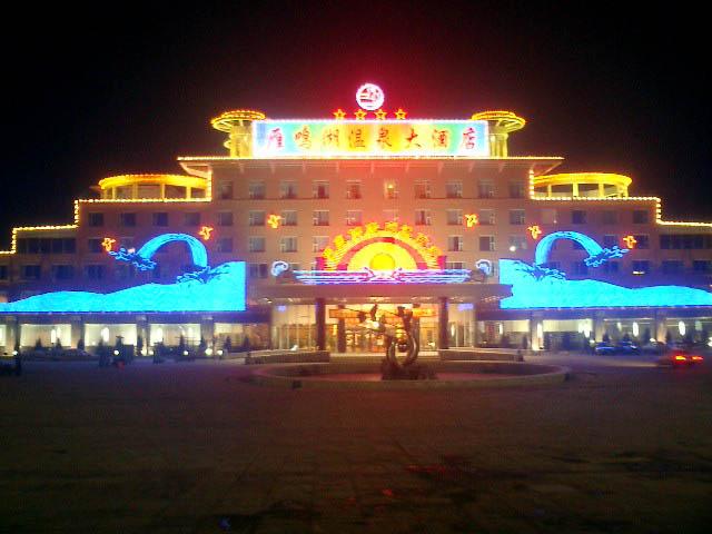 长春雁鸣湖温泉大酒店