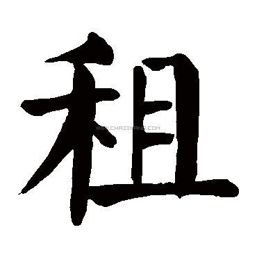 查字网--书法字典在线查询