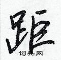 假隶书硬笔书法字典