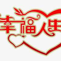 带字的微信头像幸福快乐平安【点击鼠标右键下载】