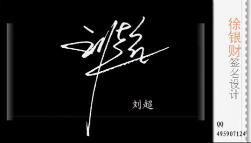 帮我设计几款签名 刘超