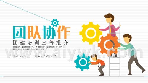 团建培训宣传推介ppt模板.pptx