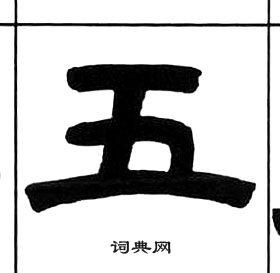 五隶书书法字典