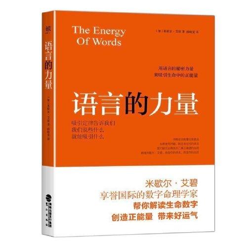 正版 语言的力量 享誉国际的数字命理学家米歇尔 艾碧