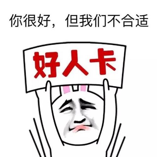 妹子给发好人卡,你很好,但我们不适合_金馆长妈蛋表情网md.itlun.cn