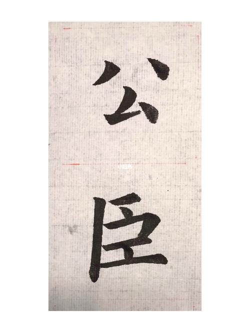 九成宫醴泉铭单字临帖,公臣.菜鸟自学毛笔字_毛笔字_兴趣爱好_书法