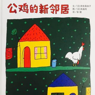 故事510公鸡的新邻居