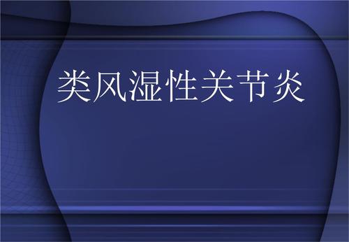 类风湿关节炎简介ppt