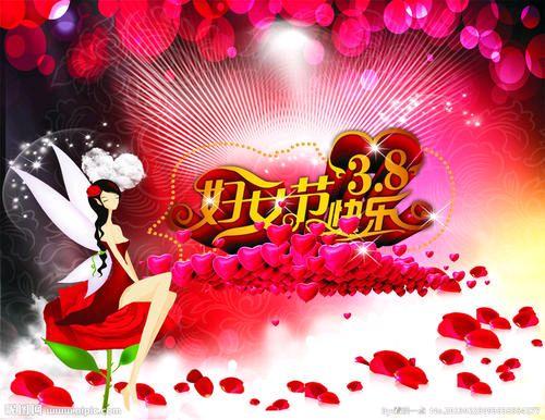 三八妇女节快乐