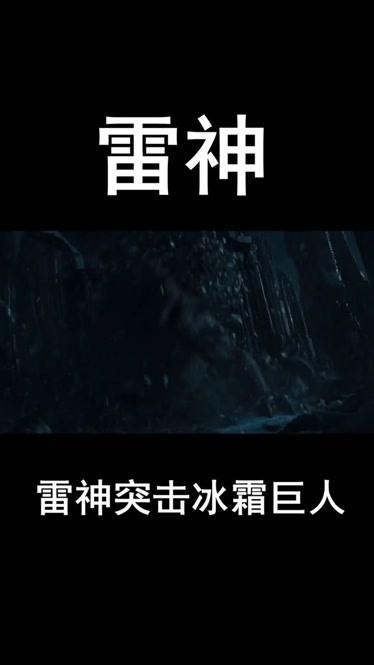雷神突击冰霜巨人