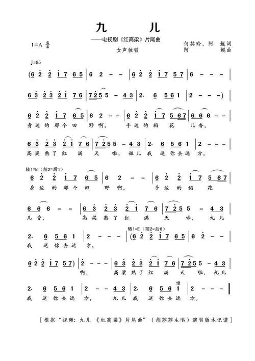 《红高粱》片尾曲)简谱该歌谱演奏者为胡莎莎,歌曲名称为九儿(电视剧