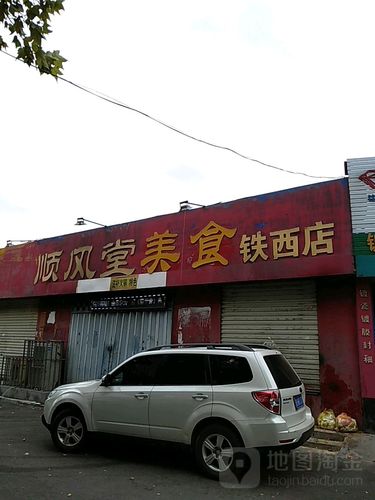 邹城市 >> 美食标签: 食堂 烧烤店 中餐馆美食餐馆 顺风美食节(铁西店