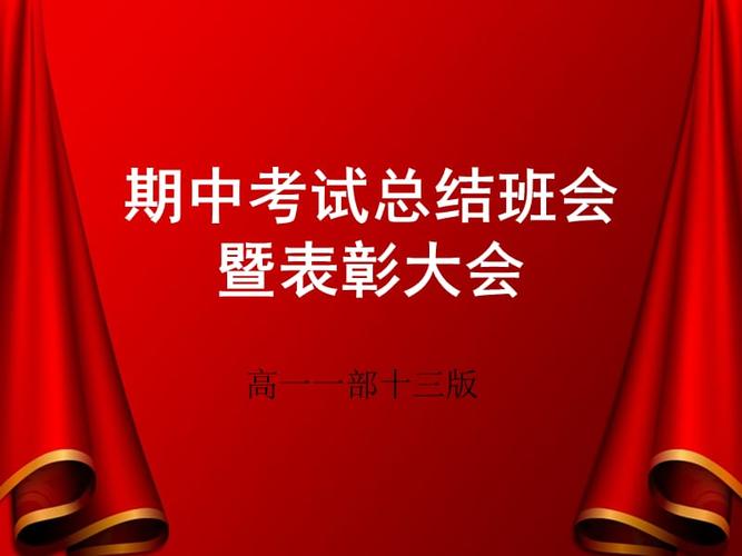 期中考试颁奖典礼ppt