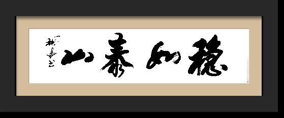 行书《稳如泰山》(四尺对开)