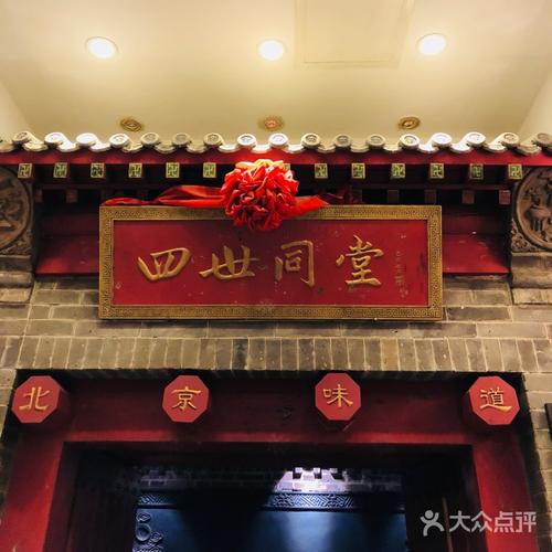 四世同堂(西便门店)图片 - 第1764张