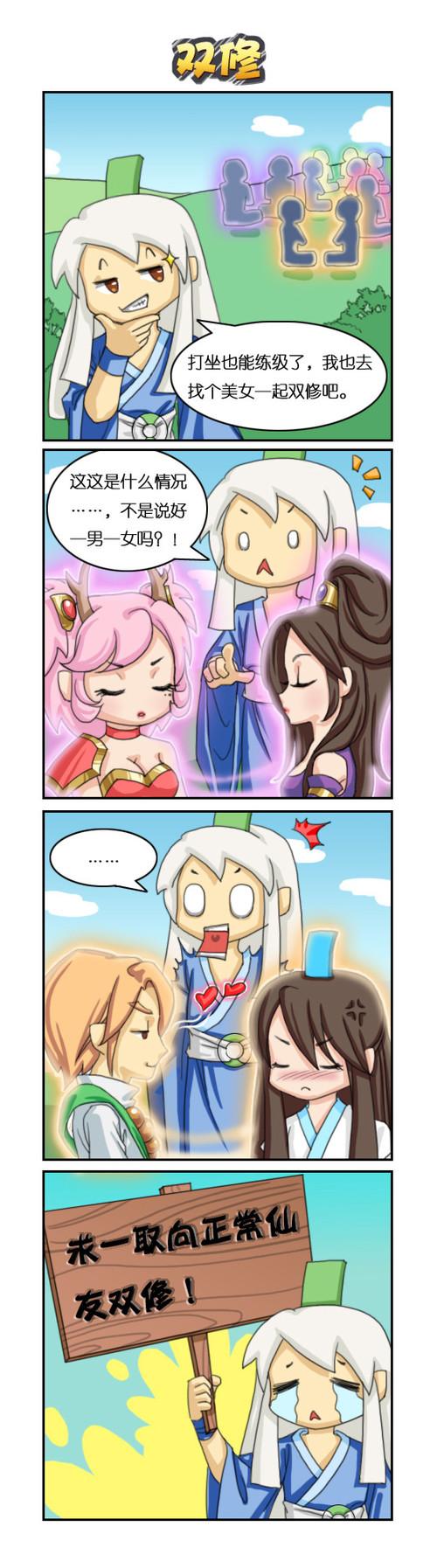 qq九仙爆笑四格漫画分享 求双修