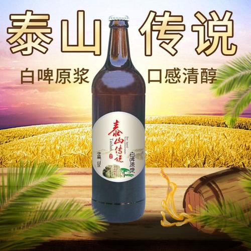【泰山原浆啤酒】啤酒批发 泰山传说白啤原浆啤酒 夜场ktv泰山原浆