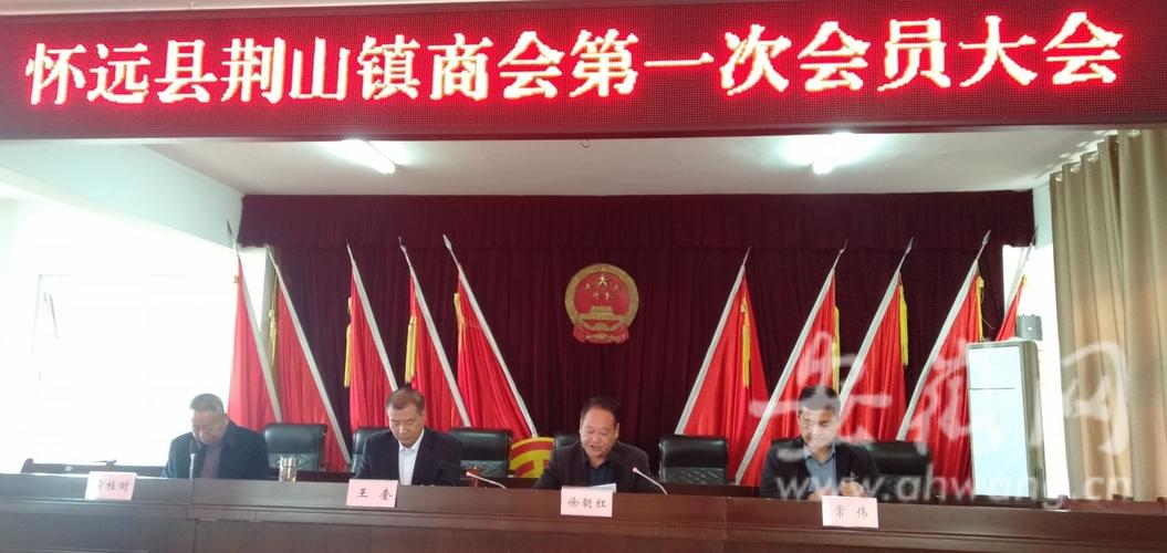 荆山镇商会成立大会暨第一届会员大会召开