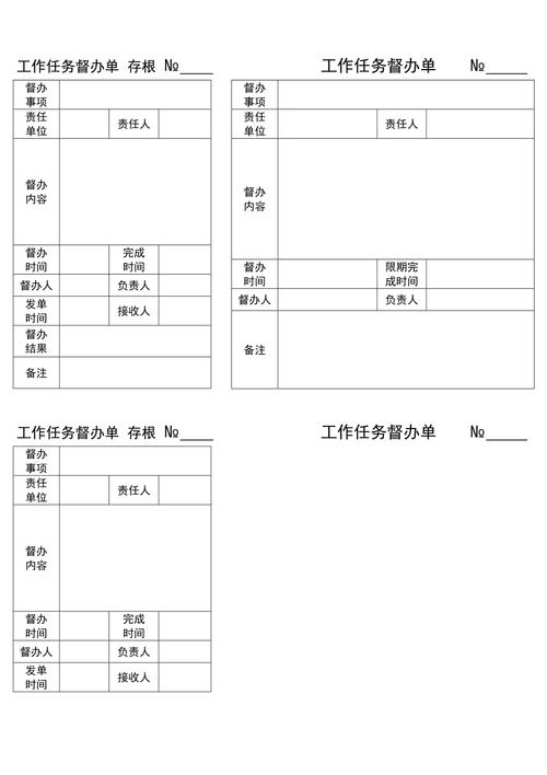 工作任务督办单