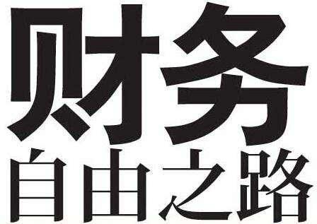 婚姻中的女人如没实现财务自由能活得硬气吗