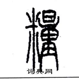 粮篆书怎么写好看_粮硬笔篆书书法_粮钢笔篆书字帖_词典网