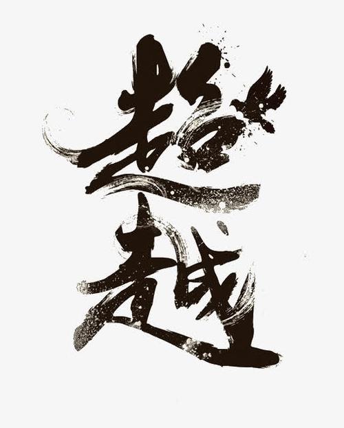 创意艺术字超越