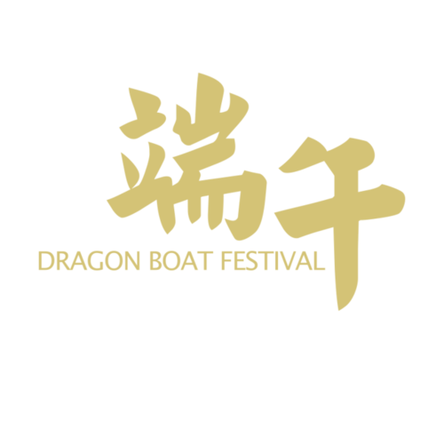 快点素材采集到粽子龙舟端午节png素材  4 端午 字体设计 端午节 标题