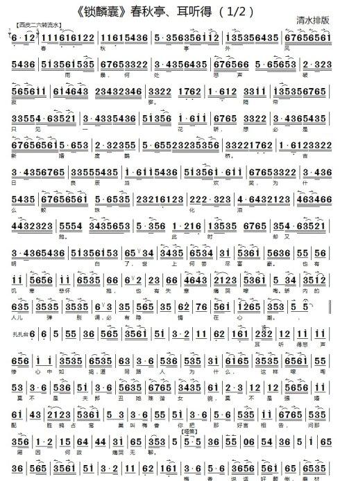 [转载]京胡伴奏谱《锁麟囊》春秋亭外风雨暴,耳听得悲