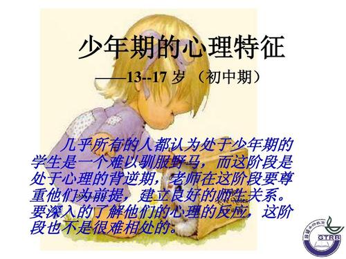 少年期的心理特征——12-17岁(中学期)ppt