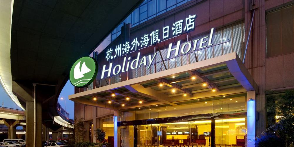 杭州海外海智选假日酒店