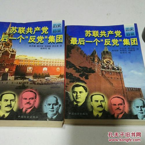 苏联共产党最后一个反党集团(一版一印)