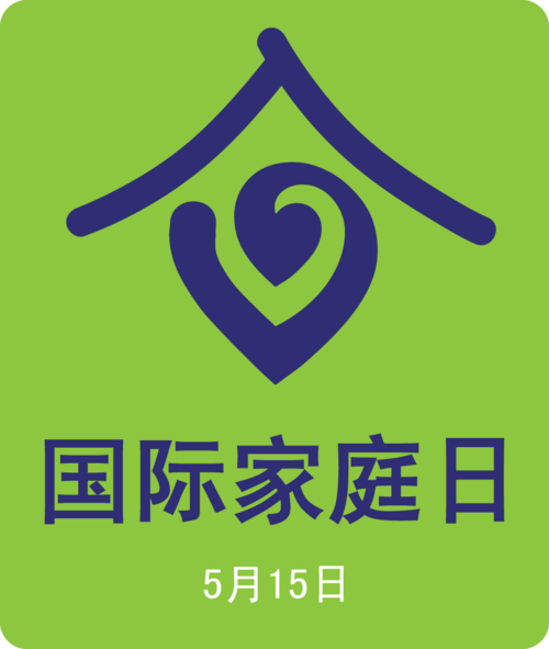 国际家庭日