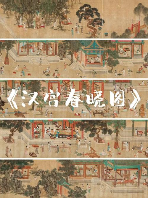 《汉宫春晓图》_美术_宫廷_滨江区攻略_艺术_美术考编_教育_教育培训