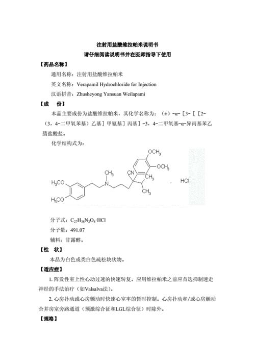 5mg注射用盐酸维拉帕米说明书.doc