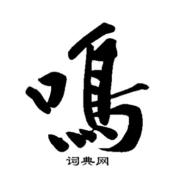 鸣行书书法字典