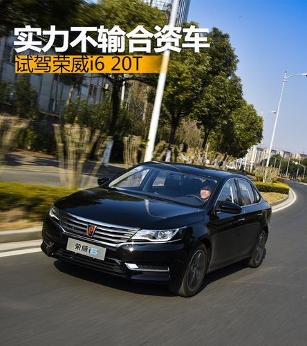敢和大众速腾叫板 荣威i6 20t怎么样?