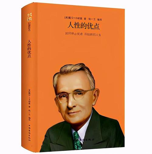 卡耐基名著:《人性的优点》