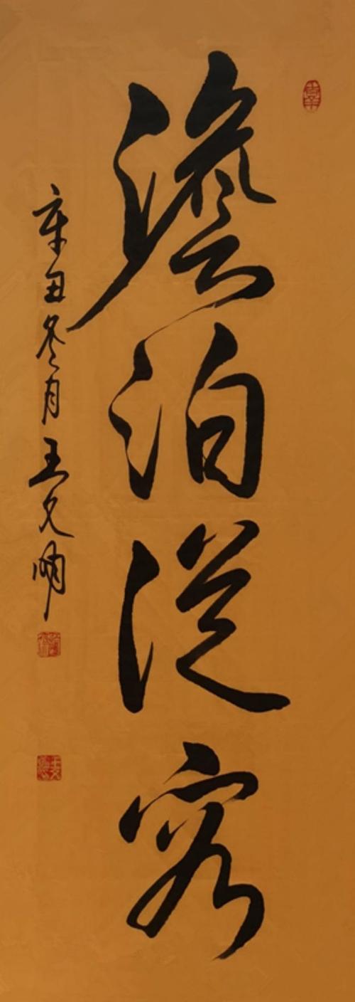 王文明书法欣赏:淡泊从容