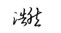 用浩然两个字写个性签名