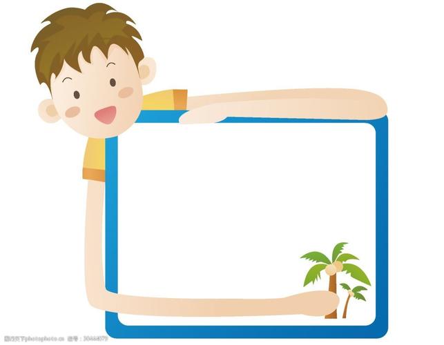 关键词:创意男孩边框矢量元素 矢量元素 透明素材 卡通 创意 边框 免