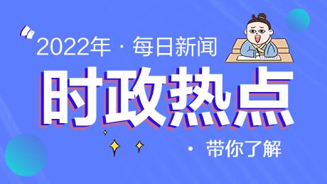 2022年新闻时事时政热点播报1月20日国内外时事热点
