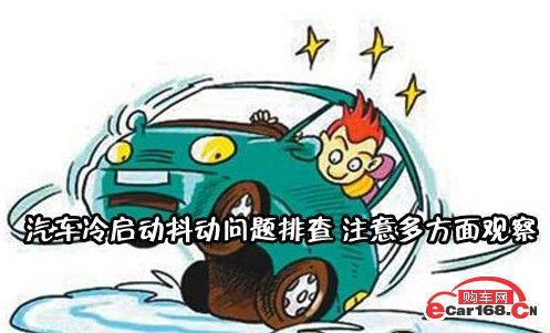 汽车冷启动抖动问题排查 注意多方面观察