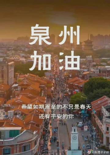 泉州疫情#泉州加油!