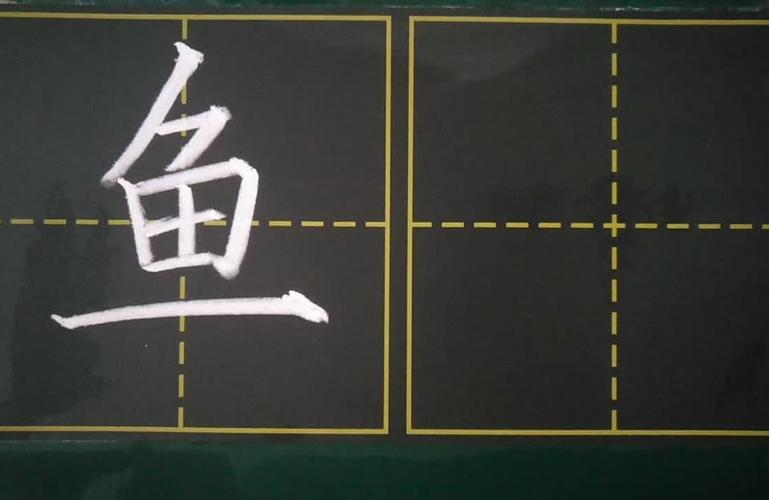 鱼字的占田田字格
