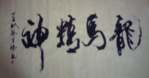 书法 龙马精神